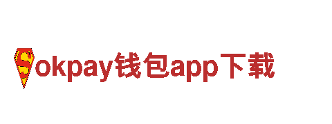 智能家电企业okpay钱包app下载，提供创新科技体验